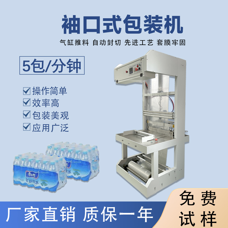 礦泉水半自動(dòng)袖口式包裝機(jī)封切機(jī)熱收縮膜機(jī)玻璃水袖口 機(jī)套膜機(jī)