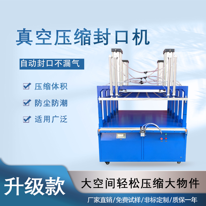 真空壓縮封口機能夠快速抽取包裝內(nèi)的空氣，達到較高的真空度，有效延長物品的保質(zhì)期，防止物品氧化、受潮、變質(zhì)