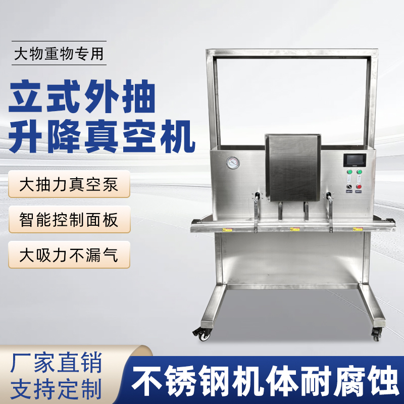 立式升降真空包裝機干濕兩用，既能保鮮，又能滿足不同包裝規(guī)格需求