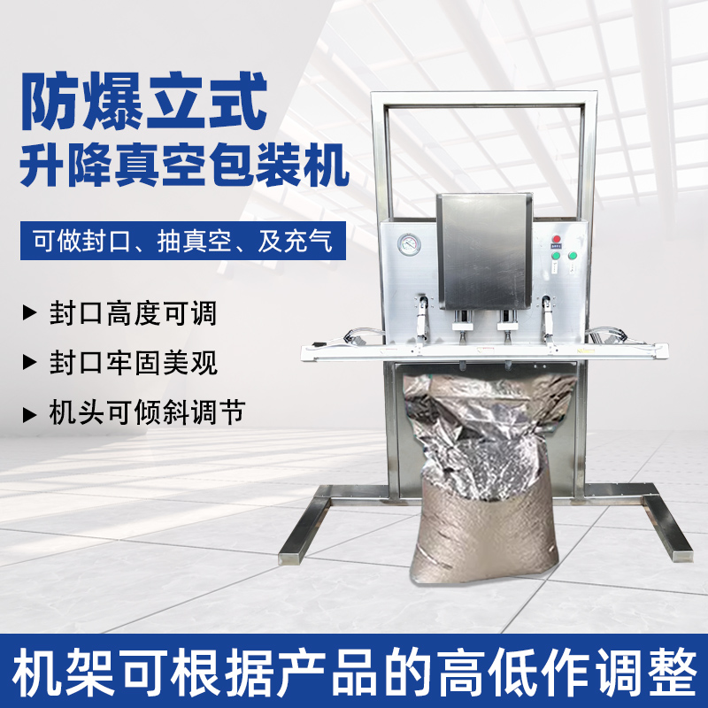 立式防爆真空包裝機(jī)的防爆配置集中在電氣、動(dòng)力及密封過濾等關(guān)鍵部件，以此適配易燃易爆的特殊工況