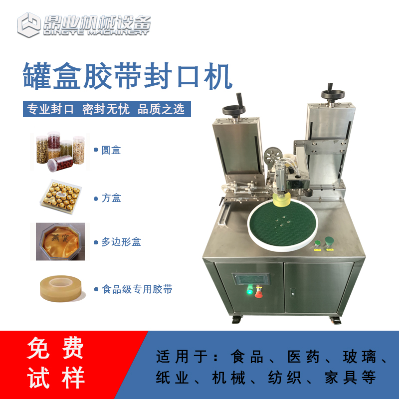 自動(dòng)罐盒膠帶封口機(jī)兼顧靈活性與實(shí)用性的包裝設(shè)備，能解決人工封口效率低、質(zhì)量差的問題